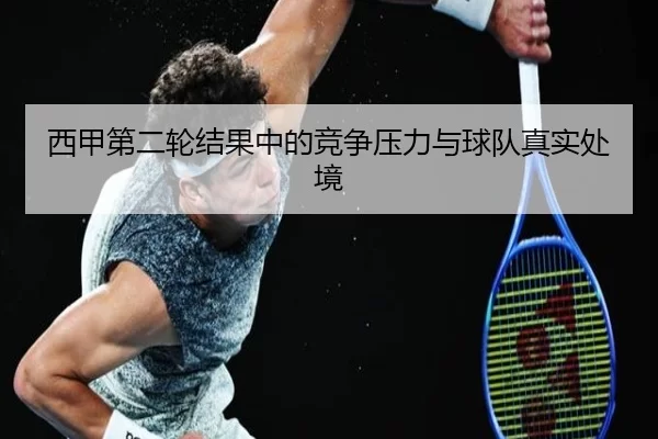 西甲第二轮结果中的竞争压力与球队真实处境